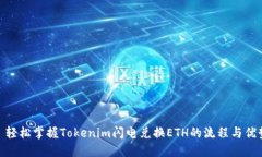 : 轻松掌握Tokenim闪电兑换ETH的流程与优势