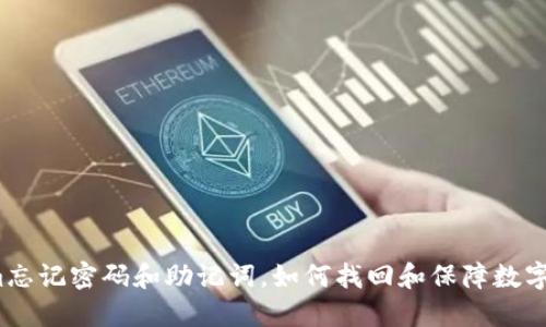 Tokenim忘记密码和助记词,如何找回和保障数字资产安全