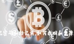  Tokenim忘记密码和助记词，如何找回和保障数字资