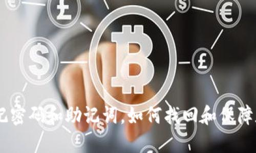 Tokenim忘记密码和助记词,如何找回和保障数字资产安全