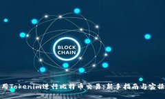 如何用Tokenim进行比特币交易：新手指南与实操技