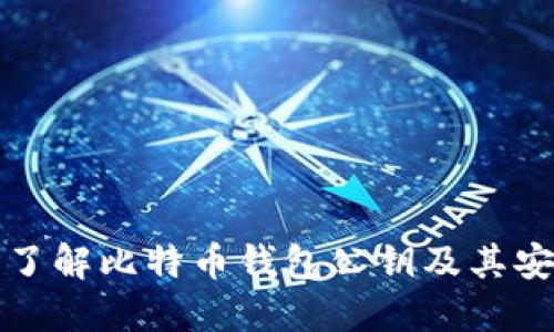 深入了解比特币钱包公钥及其安全性