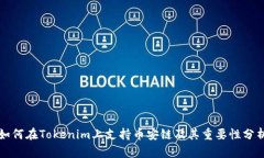 如何在Tokenim上支持币安链及其重要性分析