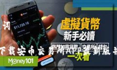 思考和关键词 如何快速下载安币交易所APP最新版