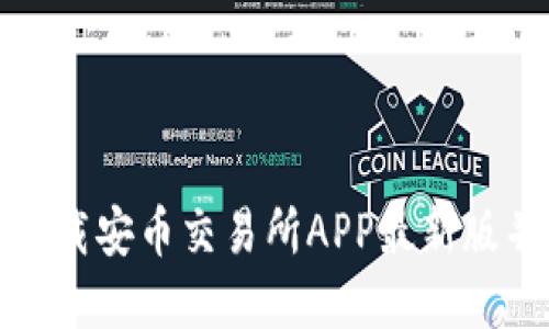 思考和关键词
如何快速下载安币交易所APP最新版并安全使用?