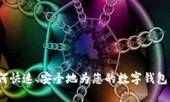  如何快速、安全地为您的数字钱包充值