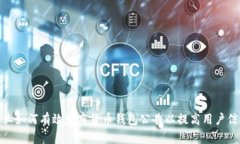 : 企业如何有效发布货币钱包公告以提高用户信任