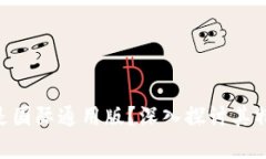 Tokenim是否是国际通用版？深入探讨其特点与市场