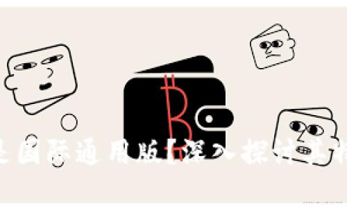 Tokenim是否是国际通用版？深入探讨其特点与市场前景
