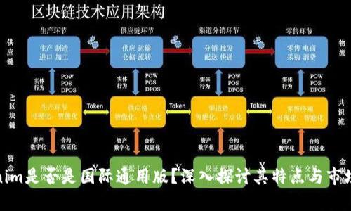 Tokenim是否是国际通用版？深入探讨其特点与市场前景