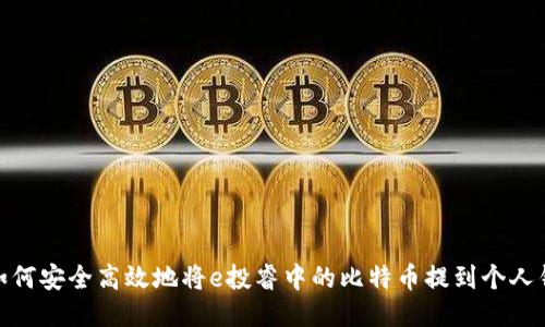 : 如何安全高效地将e投睿中的比特币提到个人钱包