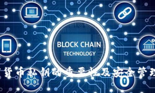 数字货币私钥的重要性及安全管理策略