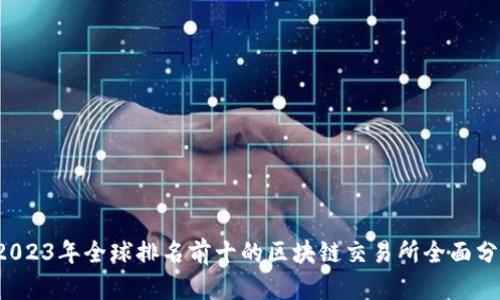 2023年全球排名前十的区块链交易所全面分析