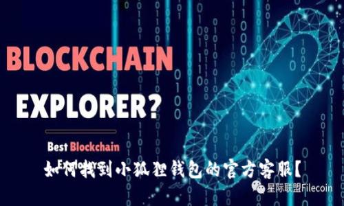 如何找到小狐狸钱包的官方客服?