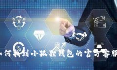 如何找到小狐狸钱包的官方客服？