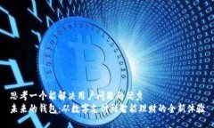 思考一个能解决用户问题的优秀未来的钱包：从