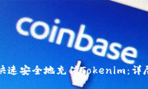 如何快速安全地充值Tokenim:详尽指南