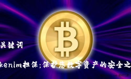 及关键词
Tokenim担保:保护您数字资产的安全之道