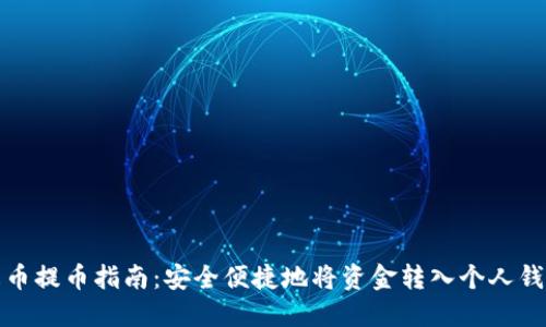 火币提币指南:安全便捷地将资金转入个人钱包