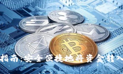 火币提币指南:安全便捷地将资金转入个人钱包