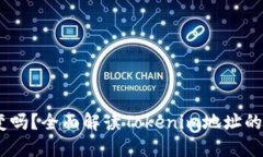  Tokenim地址会变吗？全面解读Tokenim地址的稳定性