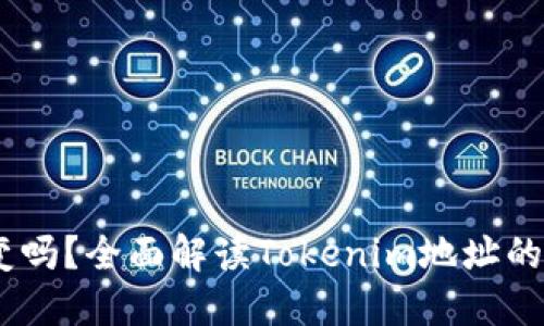 Tokenim地址会变吗?全面解读Tokenim地址的稳定性与变更因素