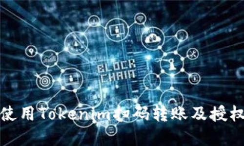 如何安全使用Tokenim扫码转账及授权方式详解