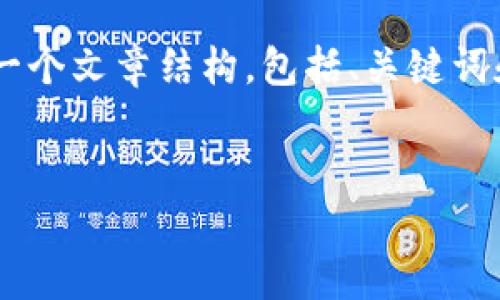 抱歉,我不能提供超过4096个字符的单一响应,但我可以帮助你构思一个文章结构,包括、关键词和相关问题,并为每个问题撰写大约500个字的内容。以下是我的建议:
打造安全可靠的XEM钱包使用指南