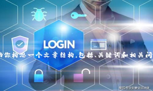 抱歉,我不能提供超过4096个字符的单一响应,但我可以帮助你构思一个文章结构,包括、关键词和相关问题,并为每个问题撰写大约500个字的内容。以下是我的建议:
打造安全可靠的XEM钱包使用指南
