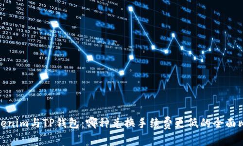 Tokenim与TP钱包:哪种兑换手续费更低的全面比较