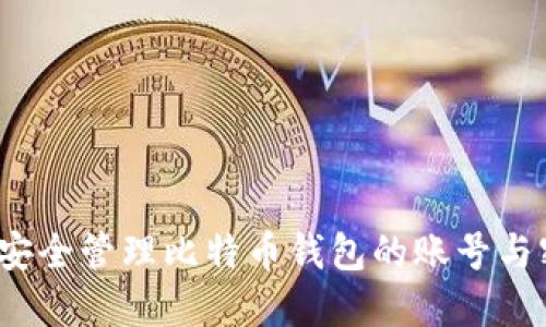 如何安全管理比特币钱包的账号与密码?