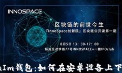 ```xml多开TokenIm钱包：如何在安卓设备上下载和使