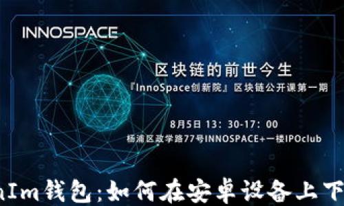 
```xml
多开TokenIm钱包：如何在安卓设备上下载和使用？