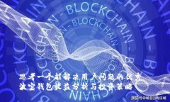 思考一个能解决用户问题的优秀  波宝钱包收益分