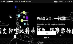 如何安全使用支付宝比特币钱包，保障你的数字