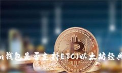 Tokenim钱包是否支持ETC（以太坊经典）交易？