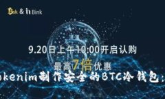 如何使用Tokenim制作安全的BTC冷钱包：一步步指南
