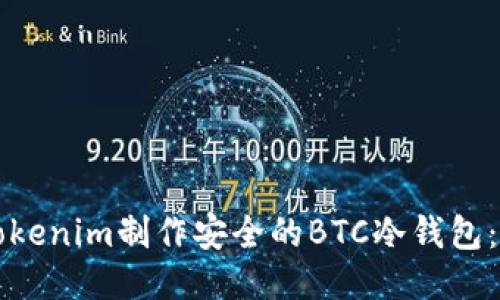 如何使用Tokenim制作安全的BTC冷钱包：一步步指南
