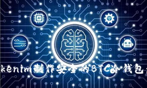 如何使用Tokenim制作安全的BTC冷钱包：一步步指南