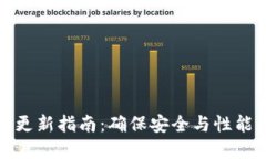 冰河币钱包更新指南：确保安全与性能的最佳实