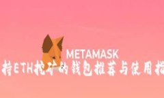 支持ETH挖矿的钱包推荐与使用指南