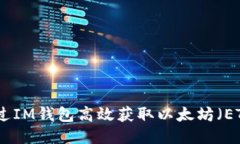 如何通过IM钱包高效获取以太坊（ETH）空投