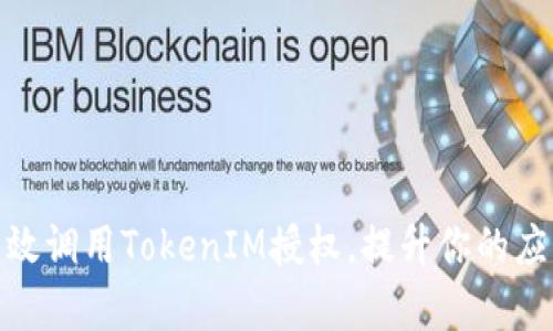 : 如何有效调用TokenIM授权,提升你的应用安全性