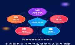 全面解析火币网钱包功能及其应用优势