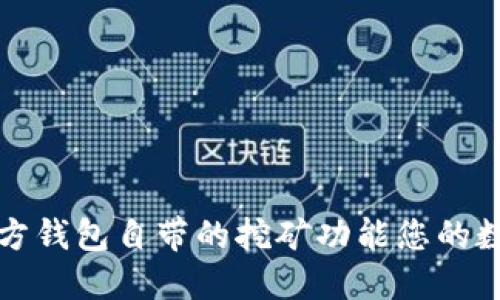 如何利用官方钱包自带的挖矿功能您的数字资产管理
