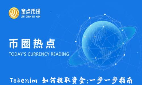 Tokenim 如何提取资金:一步一步指南