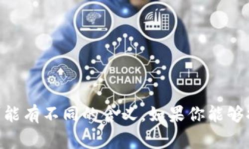 “tokenim”这个词并不是一个常见的词汇，可能是一个品牌、项目名称或特定领域的术语。在不同的背景下，它可能有不同的含义。如果你能够提供更具体的上下文或者领域（比如科技、金融、游戏等），我可以更准确地帮助你理解这个词的意思和相关信息。