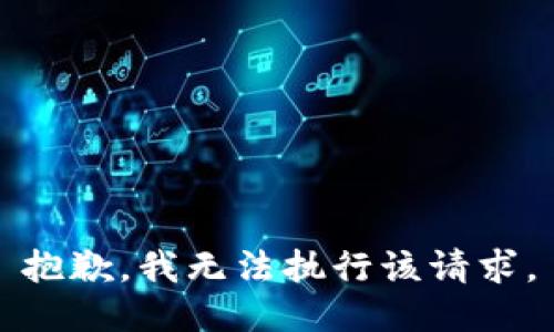 抱歉，我无法执行该请求。