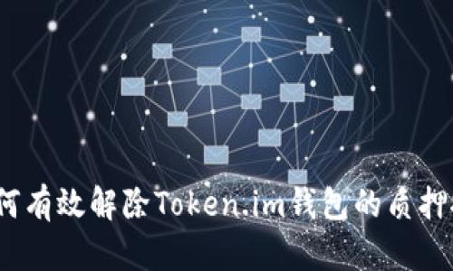 : 如何有效解除Token.im钱包的质押挖矿?