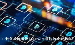 : 如何有效解除Token.im钱包的质押挖矿?